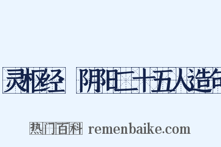 灵枢经·阴阳二十五人造句是什么意思的图片